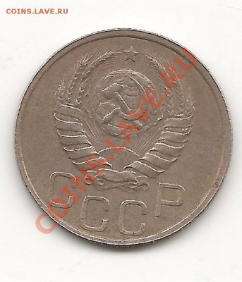 20 копеек 1937 до 14.10.13, в 21.10 Мск. - фото 038