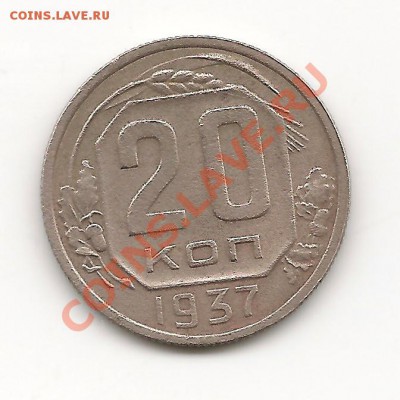 20 копеек 1937 до 14.10.13, в 21.10 Мск. - фото 037