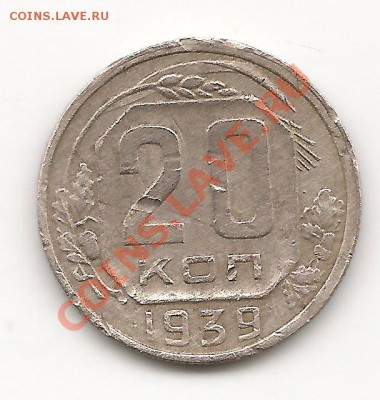20 копеек 1939 до 14.10.13, в 21.10 Мск. - фото 039