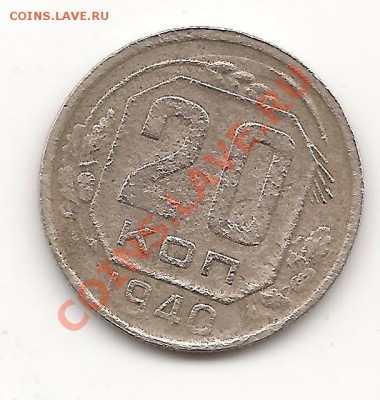 20 копеек 1940 до 14.10.13, в 21.10 Мск. - фото 041