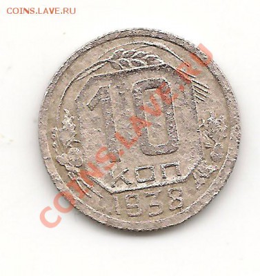 10 копеек 1938 до 14.10.13, в 21.10 Мск. - фото 043