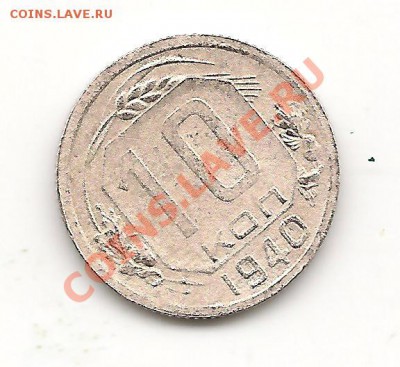 10 копеек 1940 до 14.10.13, в 21.10 Мск. - фото 047