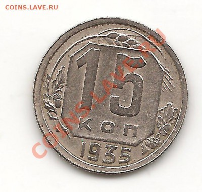 15 копеек 1935 до 14.10.13, в 21.10 Мск. - фото 051