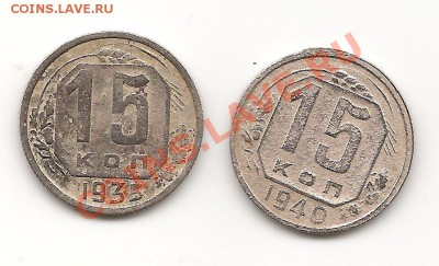 15 копеек 1935, 1940 до 14.10.13, в 21.10 Мск. - фото 057