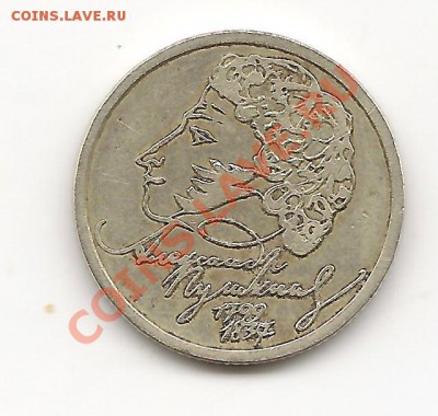 1 рубль  Пушкин 1999 до 14.10.13, в 21.10 Мск. - фото 059