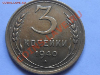 5 копеек 1940 "Узкий серп" Отличная до 12.10.13 в 22:20 - RSCN5581[1].JPG
