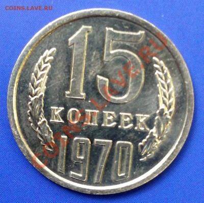 15 копеек 1970 UNC изучение спроса перед аукционом - 15.70р