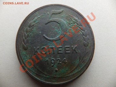 5 копеек 1924 года предпродажная оценка - DSCF0536.JPG