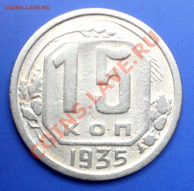 15 копеек 1935 определение - 15.35ф62 р