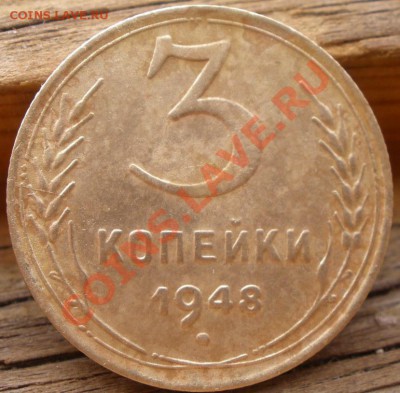 3 копейки 1948 года шт? - PA110814.JPG