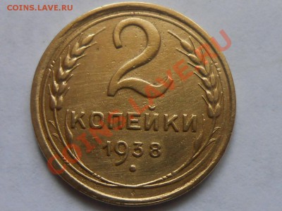 2 Копейки 1938 года Узлы "Г" 15.10.13 В 22:20 - RSCN5586[1].JPG