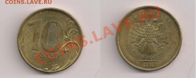 10 рублей 2012 год,(двойной раскол) до 16.10.13г. 21.00 Мск - 10 руб. 2012г.(двойной раскол)