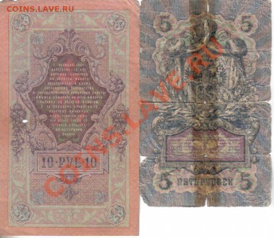 Россия 5 и 10 рублей 1909 до 14.10 22.00мск - Россия 5 и 10 рублей 1909-4