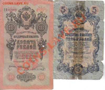 Россия 5 и 10 рублей 1909 до 14.10 22.00мск - Россия 5 и 10 рублей 1909-3