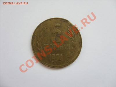 5 стотинок Болгария 1974 выкус.15.10.2013 в 23:59 по МСК - 5 стотинок 1974 брак - 1