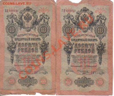 Россия 5 и 10 рублей 1909 до 14.10 22.00мск - Россия 5 и 10 рублей 1909-1