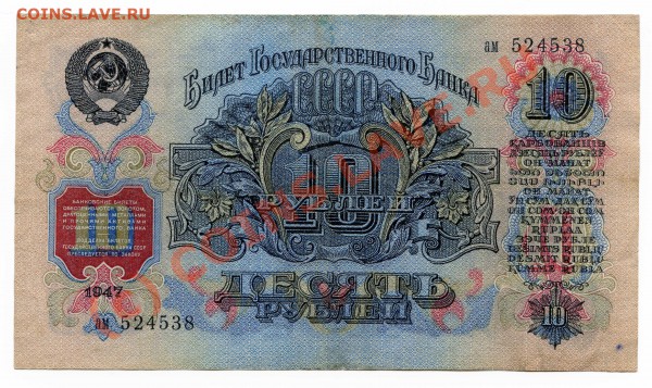 10 рублей 1947 года XF+ до 20.01 - img543