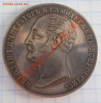 Рубль 1859 года "КОНЬ" - SAM_1521.JPG