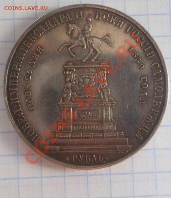 Рубль 1859 года "КОНЬ" - SAM_1522.JPG