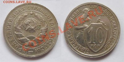 10 копеек 1934 №059 (R) aUNC____________ 22-00 15.10.2013 - 10 копеек 1934 059 02
