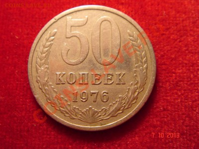 50 копеек 1976__обиход__14.10.13_23.00 - DSC01646.JPG