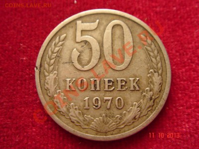 50 копеек 1970__обиход__14.10.13__23.00 - DSC01739.JPG