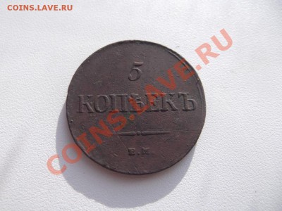 5 копеек 1855 на оценку - DSCF1220_thumb