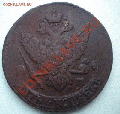 5 копеек 1795 АМ - 2