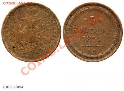 5 копеек 1855 на оценку - 5 копеек 1855 ЕМ №1