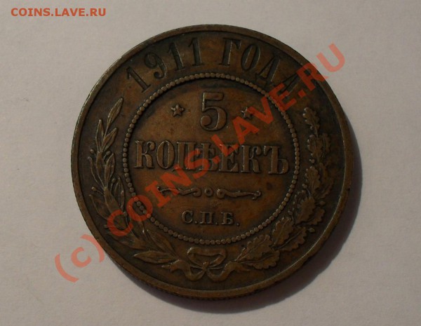 5 копеек 1911 г. медь. Очень хорошая! До 22.01.10г. в 22:00. - Изображение 4144