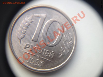 10 рублей 1993 ммд не понятный брак - IMG_2519.JPG
