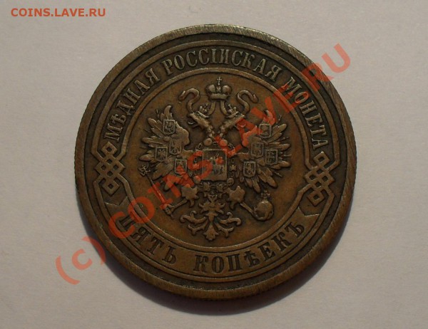 5 копеек 1911 г. медь. Очень хорошая! До 22.01.10г. в 22:00. - Изображение 4148