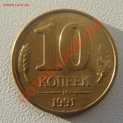 10коп.1991м двусторнний раскол. - DSC06039