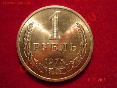 1 рубль 1975__UNC__14.10.13__23.00 - DSC01808.JPG