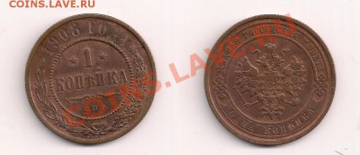 1 копейка 1908г. до 16.10.13г. 21.00 Мск - 1 копейка 1908г. №1