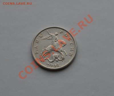 5 копеек 2002, без знака мд Оценка - DSC_02211
