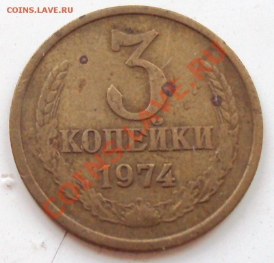 3 коп 1946 1952 1953 1974 разновид, оценка - DSC01324.JPG
