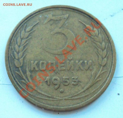 3 коп 1946 1952 1953 1974 разновид, оценка - DSC01330.JPG