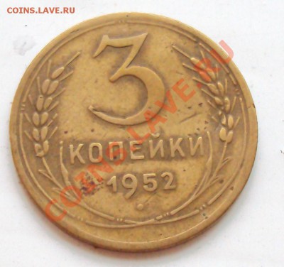 3 коп 1946 1952 1953 1974 разновид, оценка - DSC01335.JPG