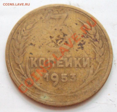 3 коп 1946 1952 1953 1974 разновид, оценка - DSC01337.JPG