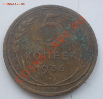 5 коп 1936 оценка - PA110080.JPG