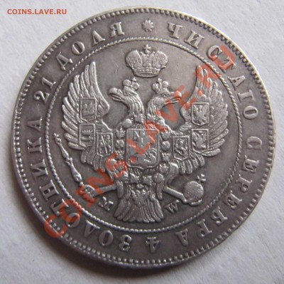 1 рубль 1847 MW - IMG_4646.JPG