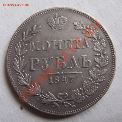1 рубль 1847 MW - IMG_4645.JPG