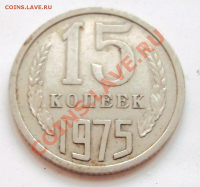 15 коп 1975 и 20 коп 1969 оценка - DSC01350.JPG
