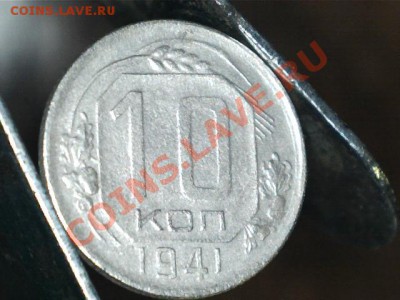 10 копеек 1941 до 14.10.13, в 21.10 Мск. - Изображение 001