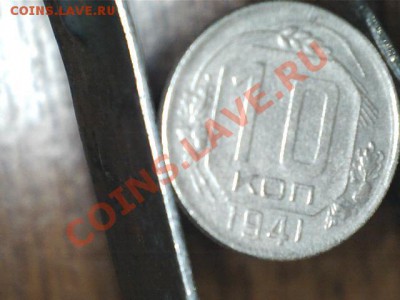 10 копеек 1941 до 14.10.13, в 21.10 Мск. - Изображение 002
