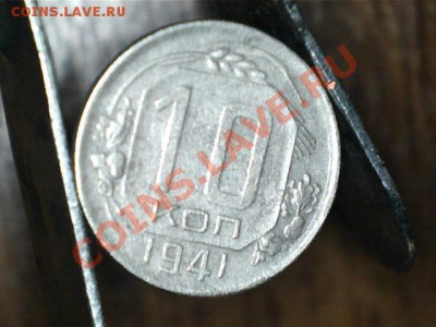 10 копеек 1941 до 14.10.13, в 21.10 Мск. - Изображение 003
