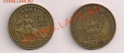 Монголия  1 тугрик (1971 г.), до 16.10.13г. 21.00 Мск - 1 тугрик 1971г