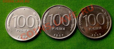 100 руб.1993г. лмд 3 шт. в блеске. Отличные. до 16.10.13г. - DSCF7050.JPG