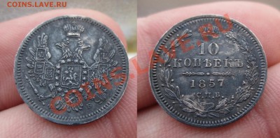 10 копеек 1857 года Неплохой До 14.10.13 в 22.00 по мск - IMG_6380.JPG